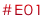 #E01
